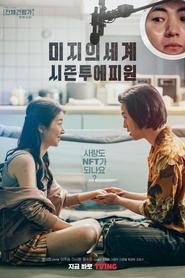 Poster 미지의 세계 시즌투에피원