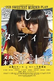 Poster 愛しのダディー殺害計画