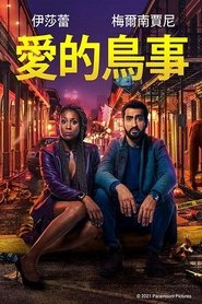 爱情鸟的自救 (2020)