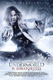 Η Αιματοχυσία / Underworld Blood Wars (2016)