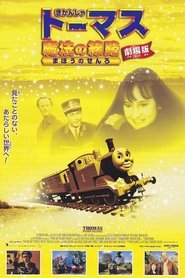 きかんしゃトーマス 魔法の線路 2000 映画 日本語字幕