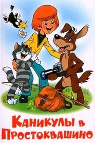 Каникулы в Простоквашино 1980