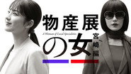 物産展の女