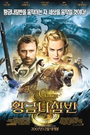 황금나침반 (2007)