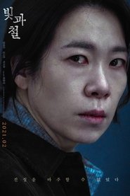 빛과 철 2020