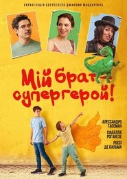 Мій брат – супергерой (2019)