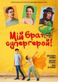 Мій брат – супергерой постер