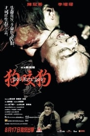 watch 狗咬狗 now