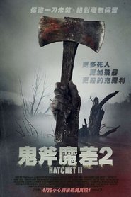 短柄斧2 (2010)