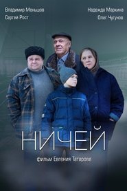 Poster Ничей