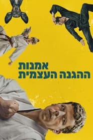 אמנות ההגנה העצמית (2019)