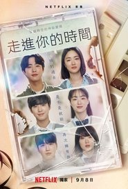 走进你的时间 (2023) 走进你的时间 (2023)