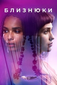 Близнюки (2017)
