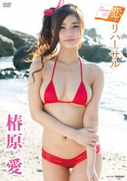 椿原愛/恋のリハーサル