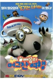 빼꼼의 머그잔 여행 (2007)