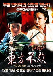 동방불패 (1992)