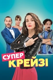 Супер крейзі постер