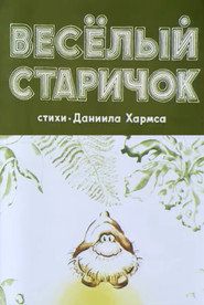 Весёлый старичок