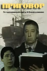 Poster Приговор