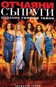 Постер на Отчаяни съпруги Сезон 4