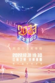 江苏卫视2023跨年演唱会 (2022)