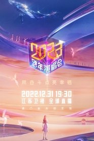 江苏卫视2023跨年演唱会 (2022)