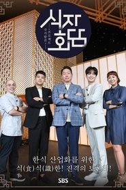 식자회담 Episode Rating Graph poster