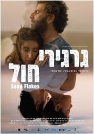 Poster גרגירי חול