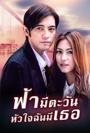 Fah Mee Tawan Hua Jai Chan Mee Ther