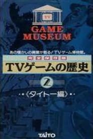 TVゲームの歴史-タイトー編Vol.2