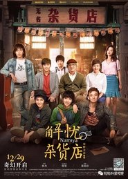 Poster 解忧杂货店 2016