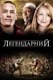 Легендарний (2010)