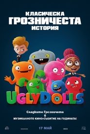 Сладките грозничета [UglyDolls]