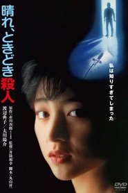 Poster 晴れ、ときどき殺人