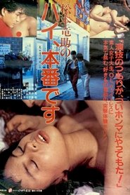 Matsumoto Ry&ucirc;suke no hai, honban desu (1983)