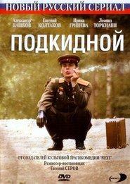 Poster Подкидной