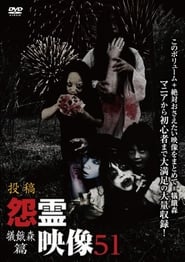 Poster 投稿 怨霊映像 Vol.51 犠餓森篇