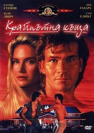 Крайпътна къща [Road House]