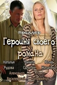 Poster Героиня своего романа