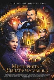 Мистерията на къщата с часовника 2018 Безплатен неограничен достъп