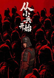 从小兵开始