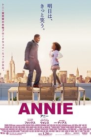 ANNIE／アニー ネタバレ