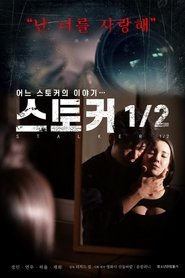 Poster 스토커 1/2