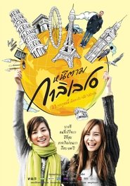 Dear Galileo หนีตามกาลิเลโอ