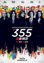 355：谍影特攻 (2022)