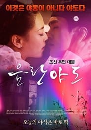 Poster 음란야도