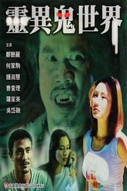 靈異鬼世界 2003