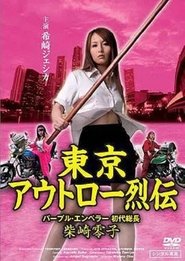 Poster Tokyo Outlaw Retsuden Purple Emperor