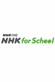 ＮＨＫ ｆｏｒ Ｓｃｈｏｏｌで学ぶ