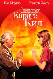 Следващото карате кид (1994)